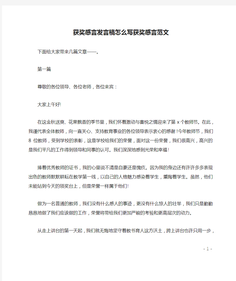 获奖感言发言稿怎么写获奖感言范文