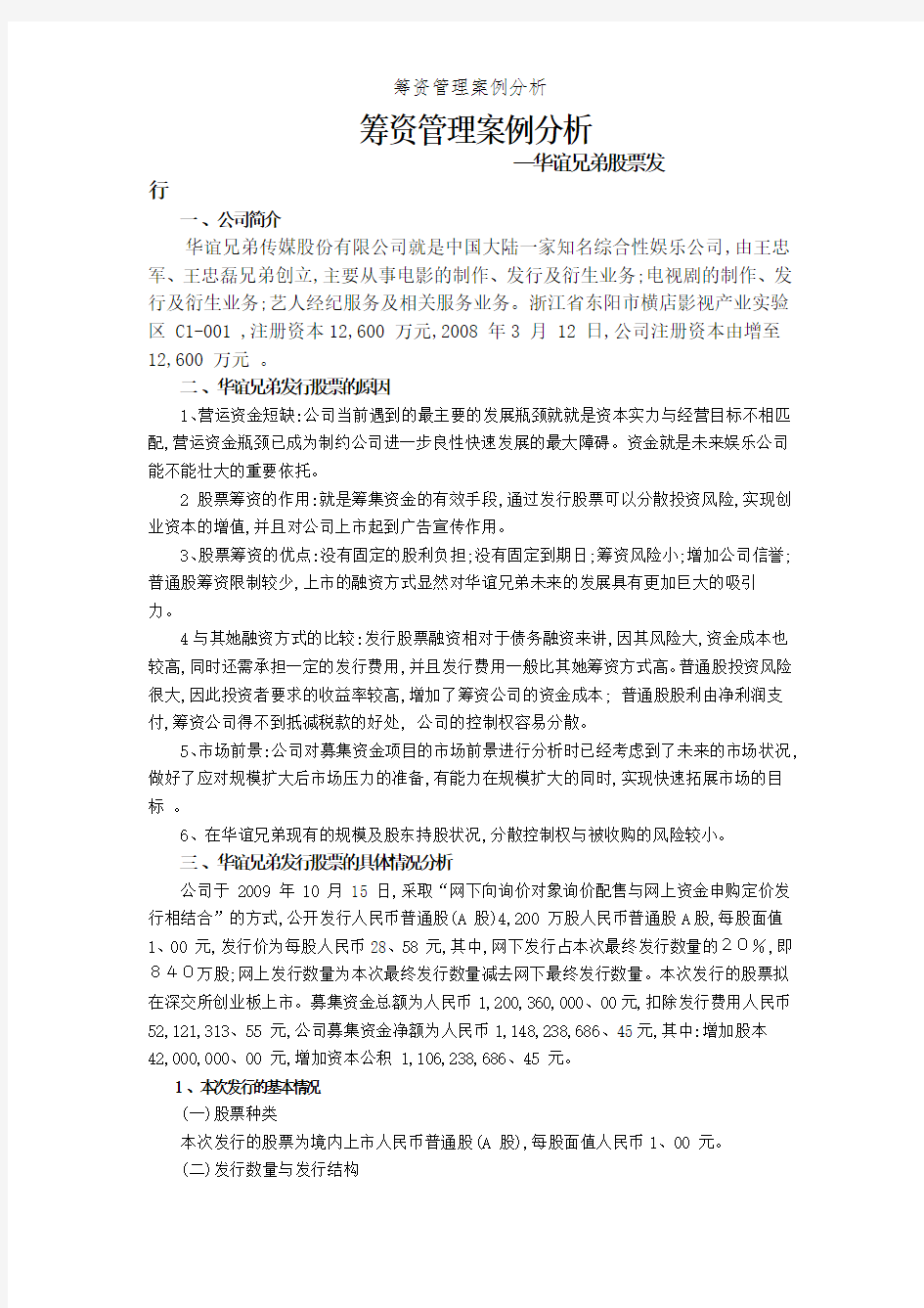 筹资管理案例分析