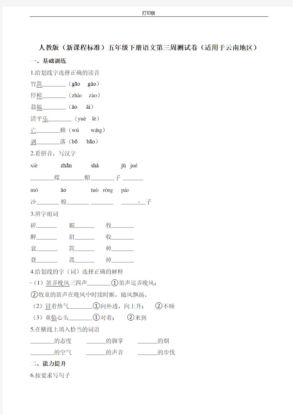 部编版五年级下册语文试题-第三周测试卷   