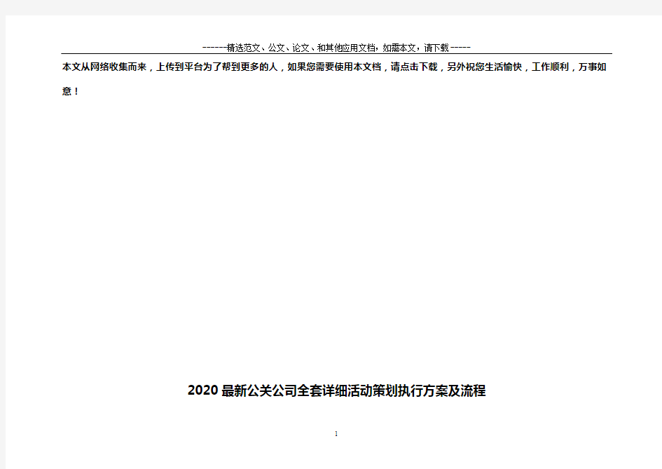 2020最新公司全套详细活动策划执行方案及流程