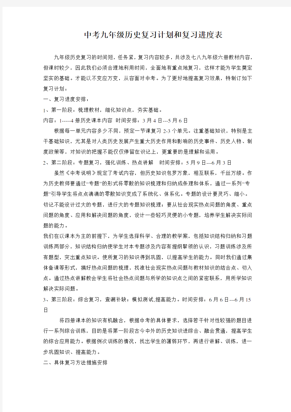 中考历史复习计划