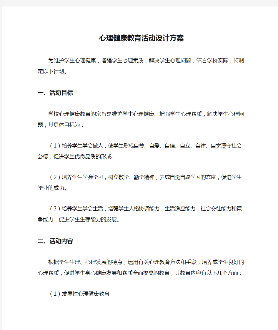 心理健康教育活动设计方案