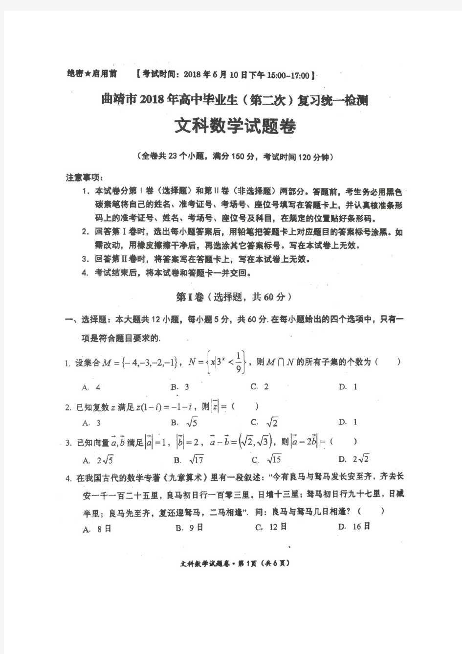 云南省曲靖市2018年高中毕业生(第二次)复习统一检测文科数学试卷(图片版、无答案)