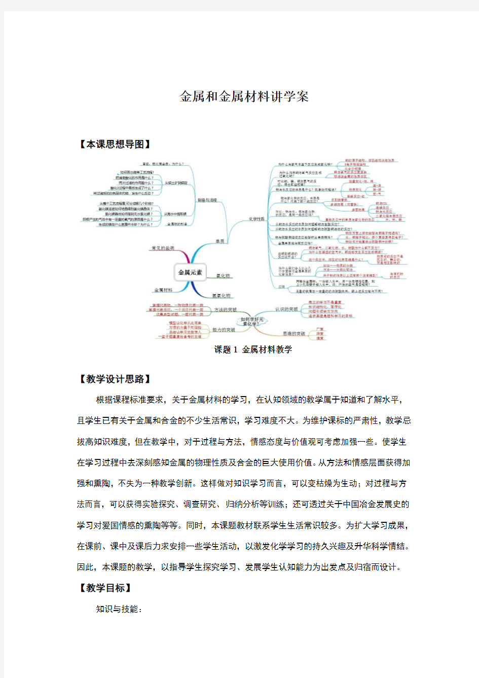 九年级化学-金属和金属材料讲学案及思维导图