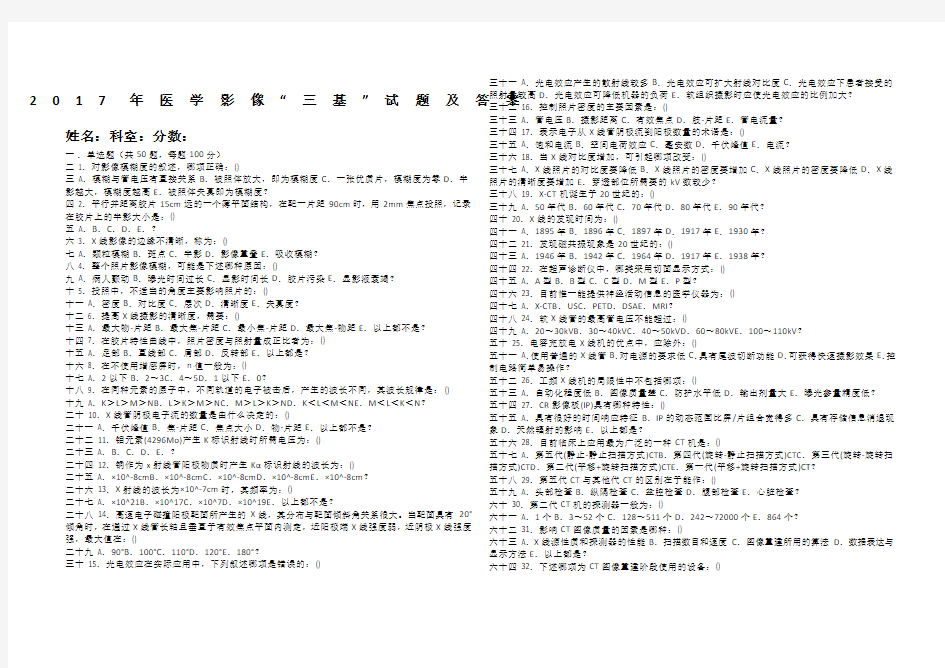 2017年影像科三基试卷及答案