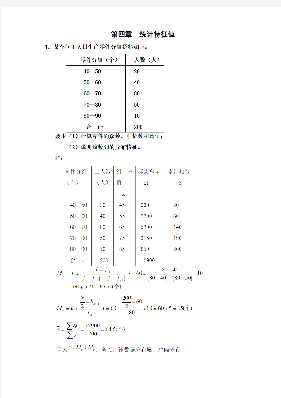 统计学期末复习计算题分解