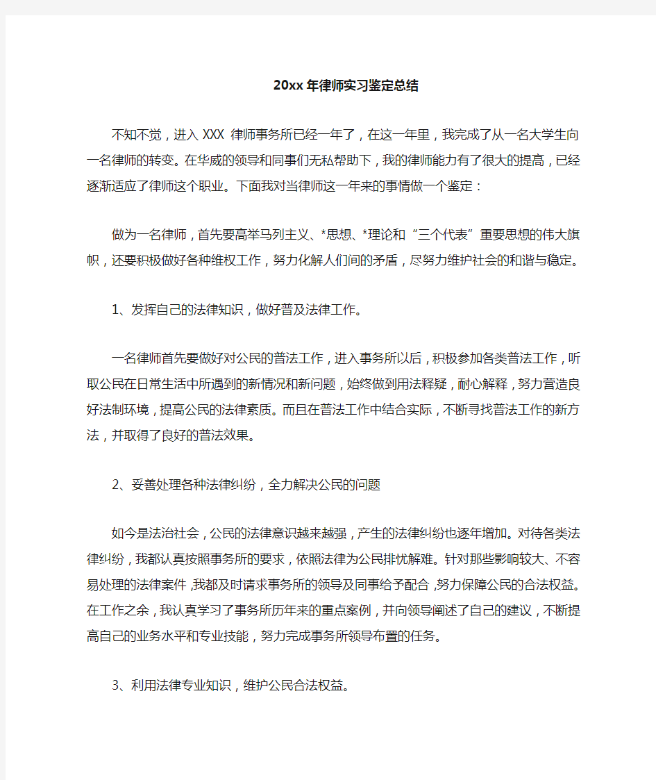 律师实习鉴定总结