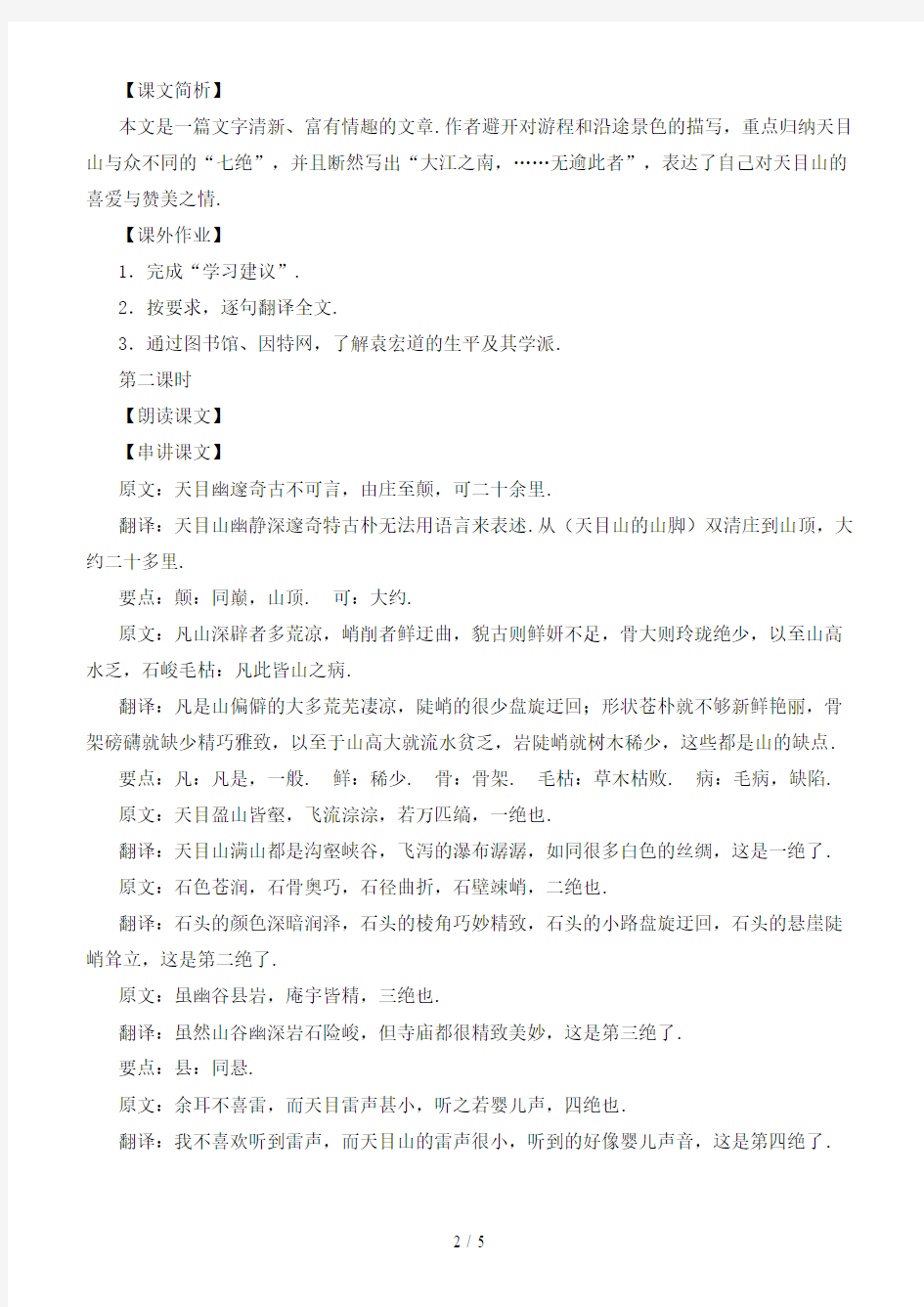 八年级语文下册第六单元35《天目》教案上海五四制版
