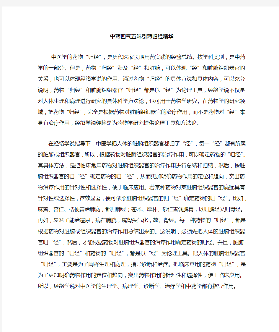 中药的四气五味引药归经精华