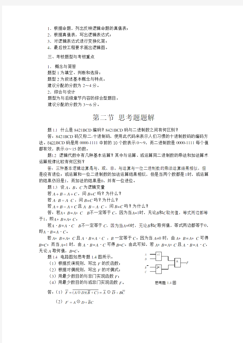 数字电子技术基础第三版第一章答案