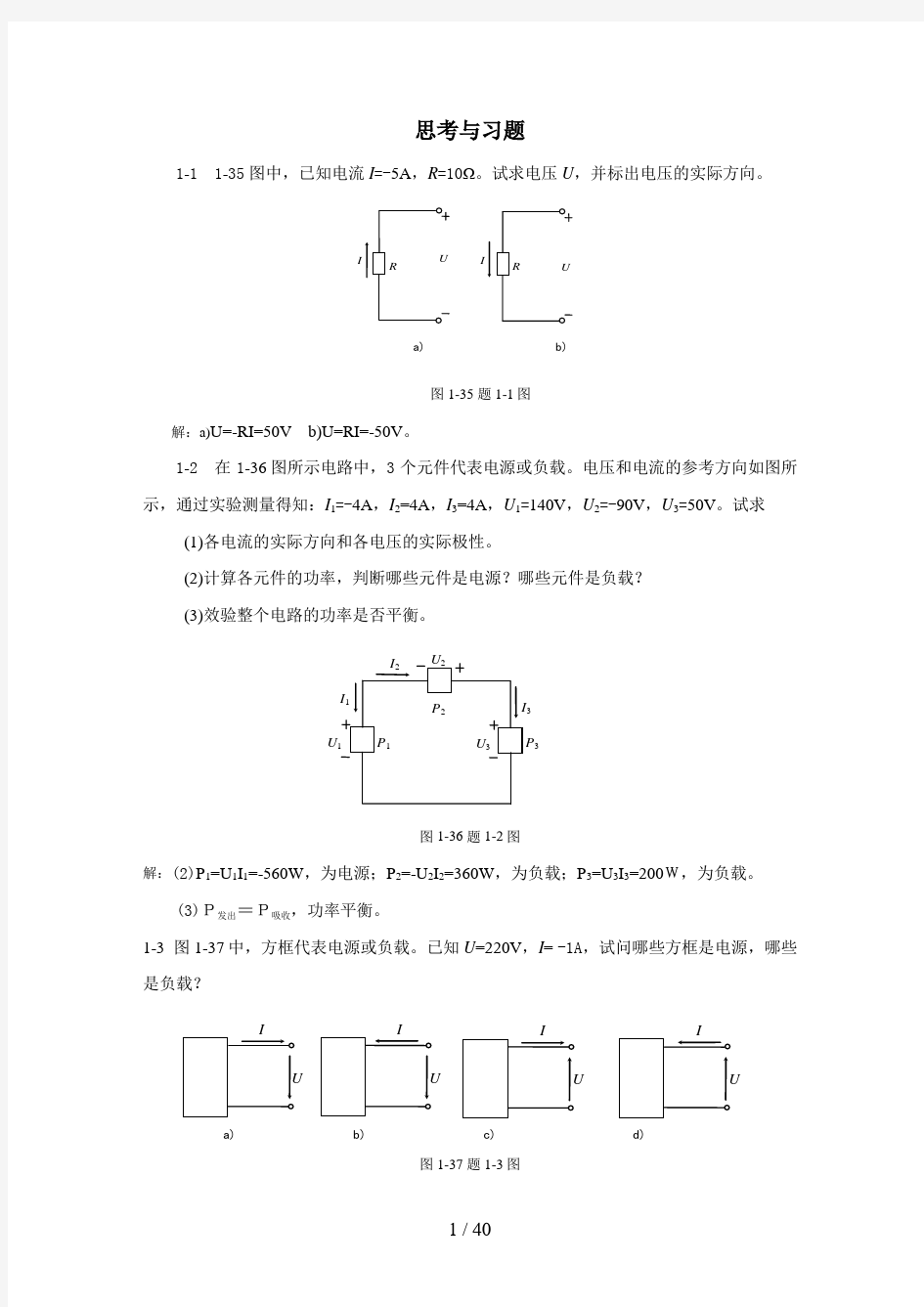 《电工电子技术》课本习题答案