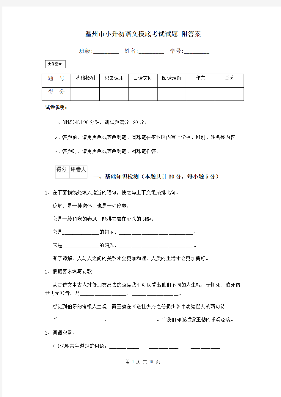 温州市小升初语文摸底考试试题 附答案