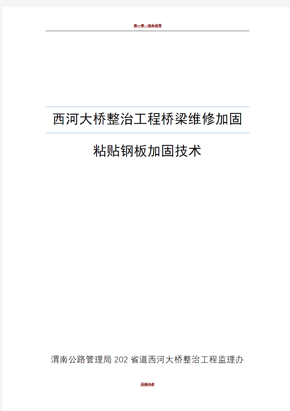 桥梁加固维修技术粘贴钢板施工