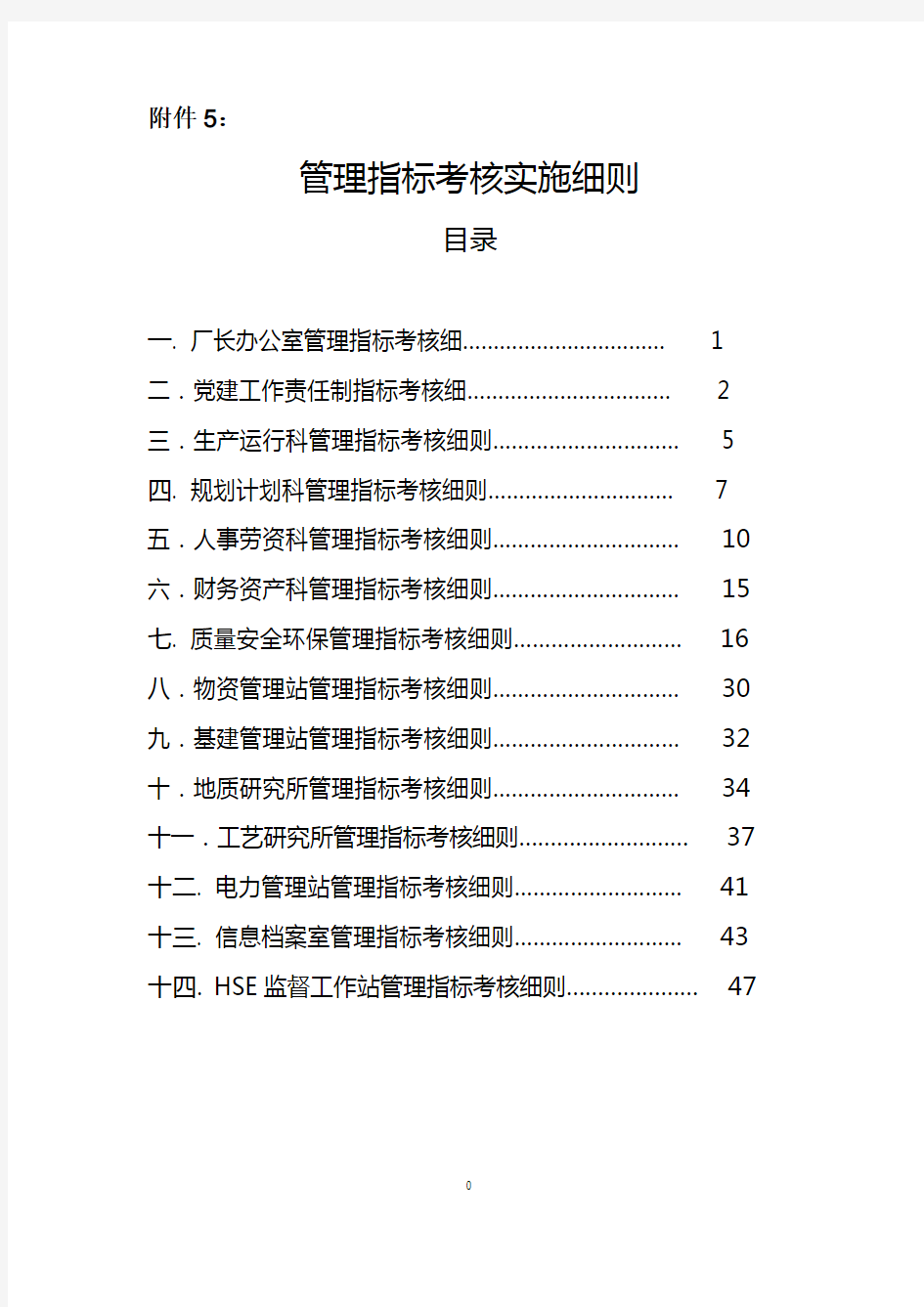 安全生产管理指标考核实施细则