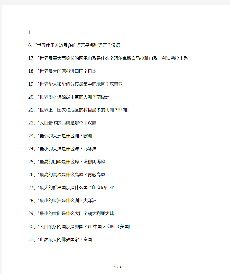 世界地理常识集锦―一站到底题库