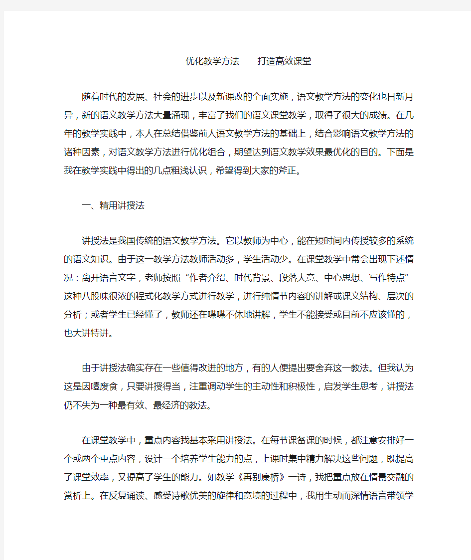 优化教学方法打造高效课堂