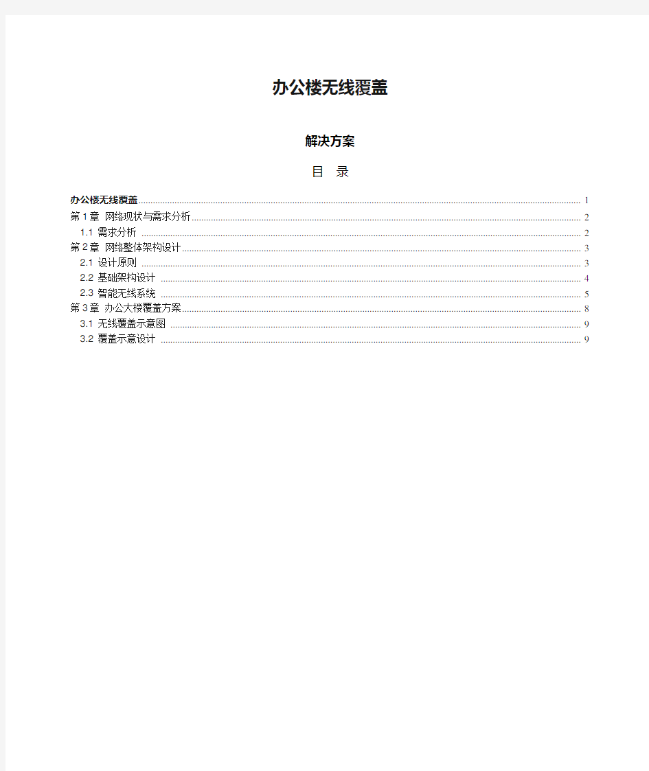 办公楼无线覆盖解决方案