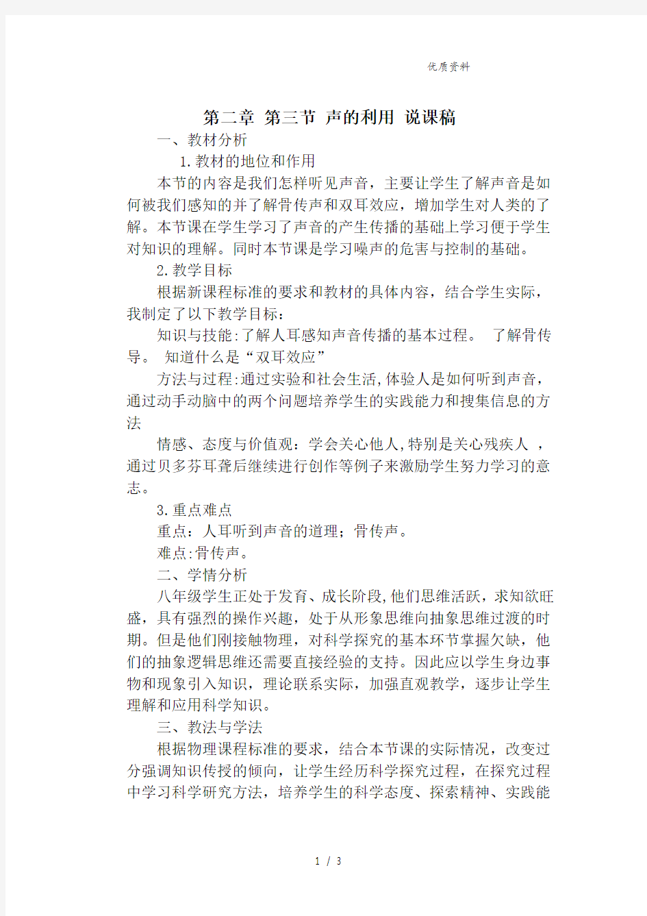 新人教版八年级物理上册第二章 第三节 声的利用 说课稿