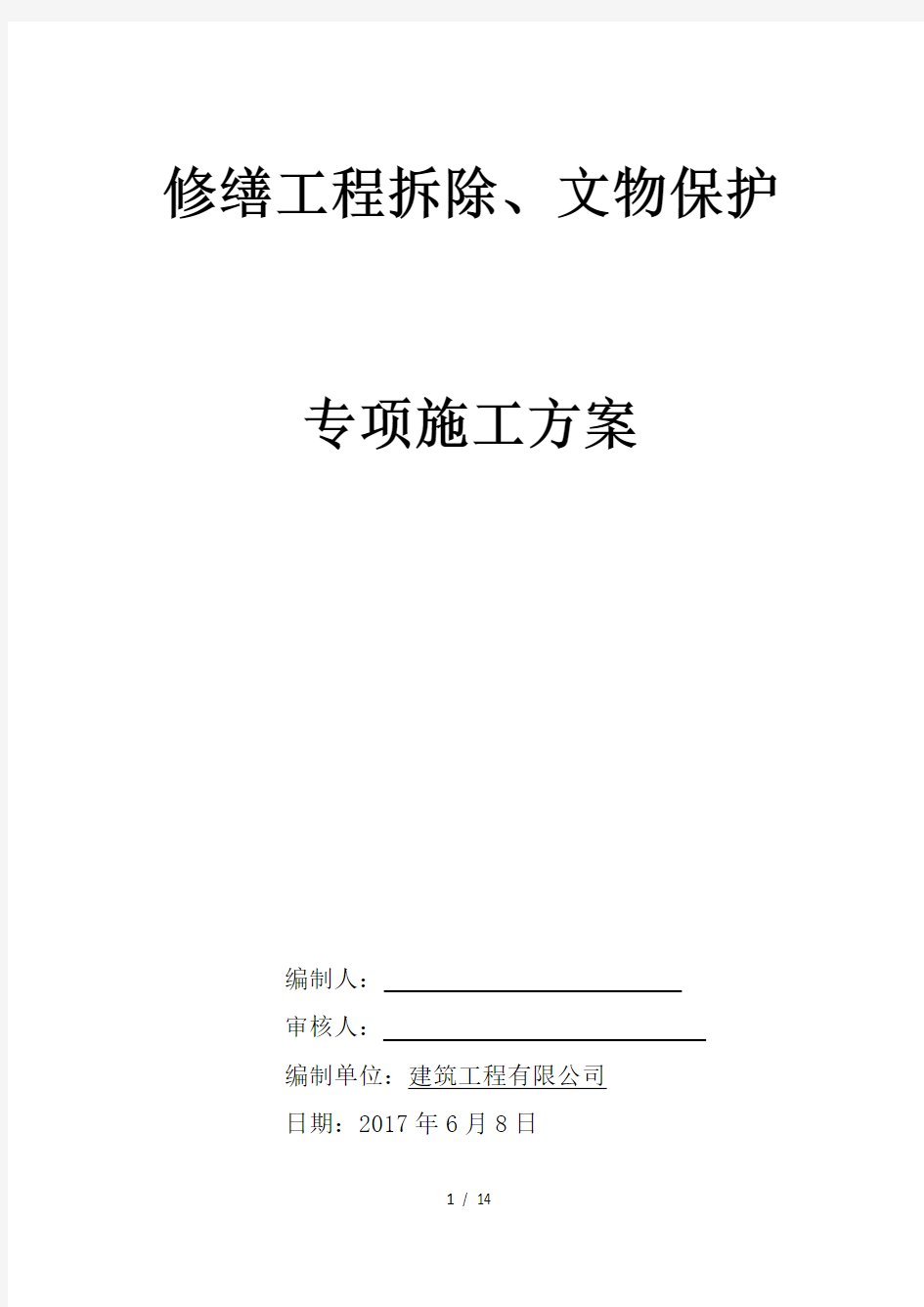 修缮工程拆除文物保护专项施工方案