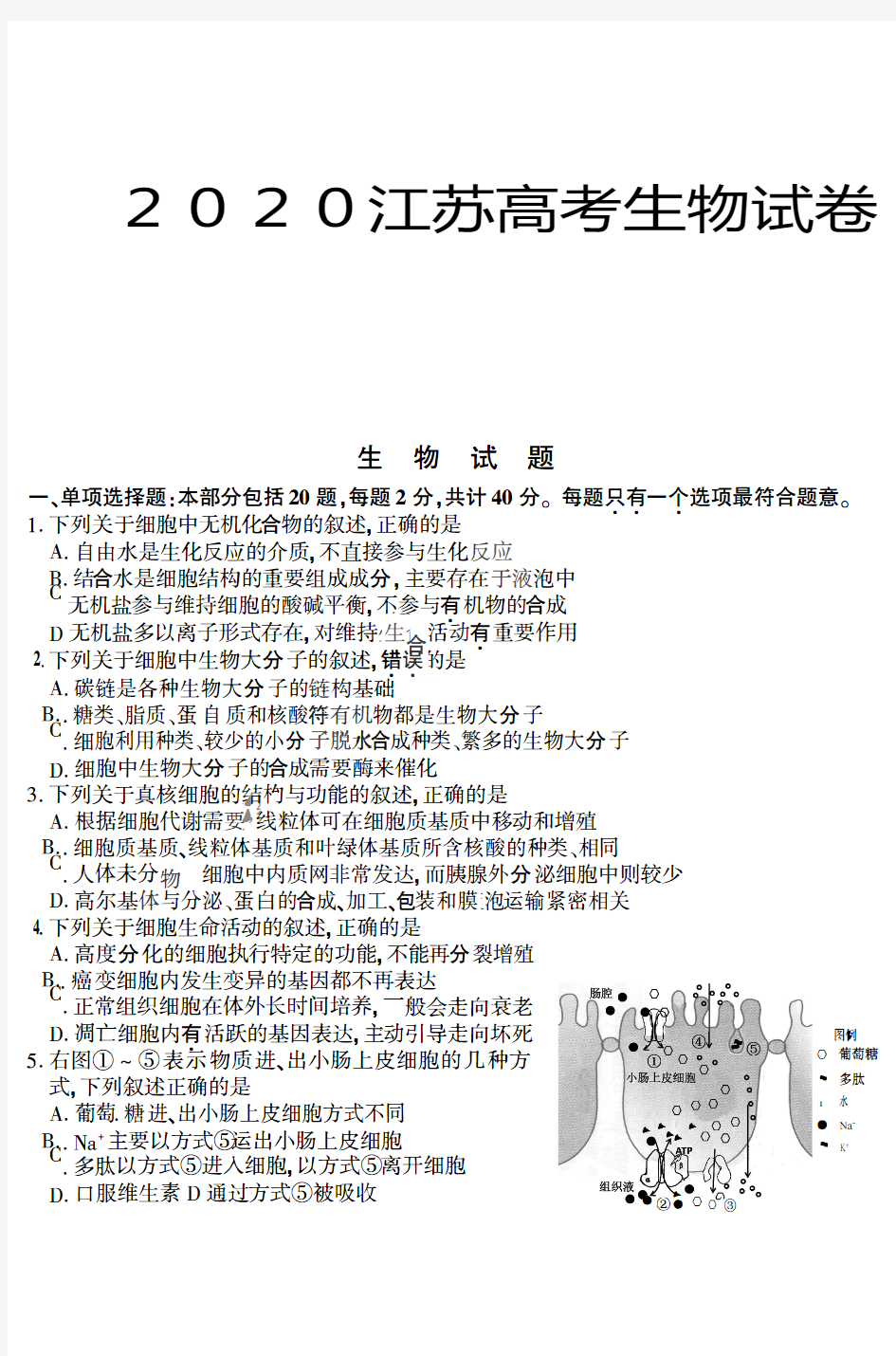 2020江苏高考生物试卷