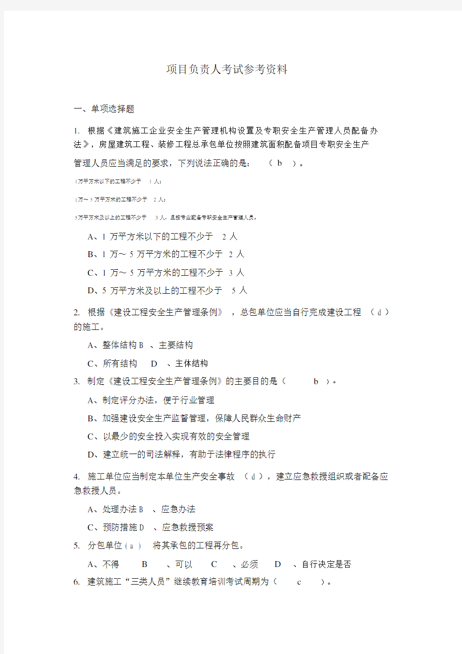 2019年四川省安B考试机考题库与参考答案项目负责人考试参考资料与解析