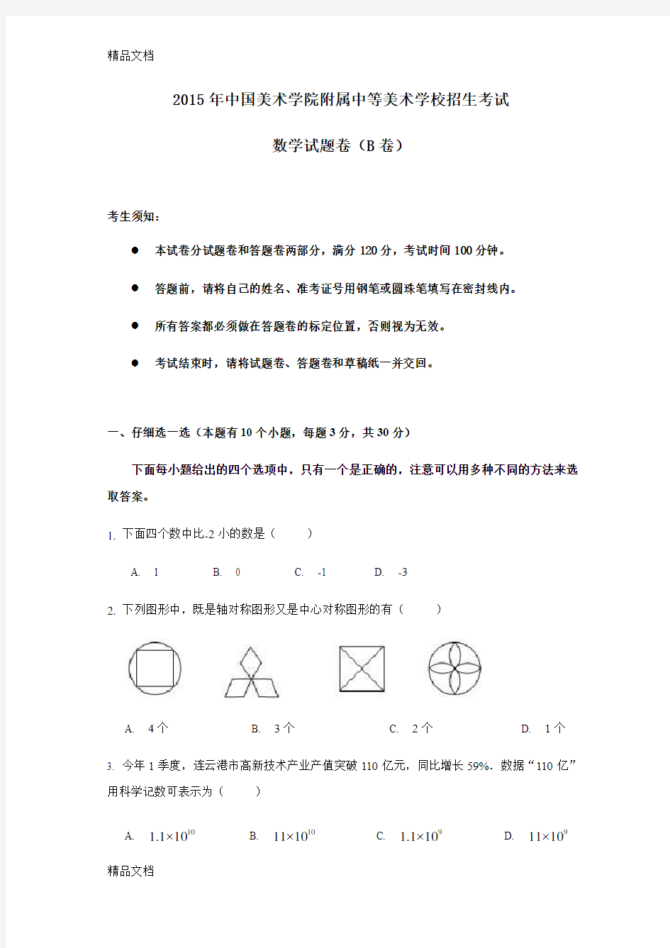 最新中国美术学院附中(国美附中)招生考试数学试卷及答案