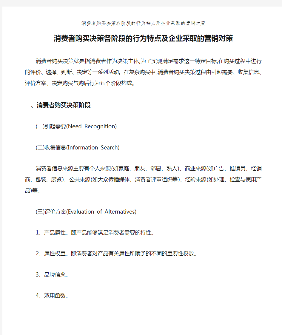 消费者购买决策各阶段的行为特点及企业采取的营销对策