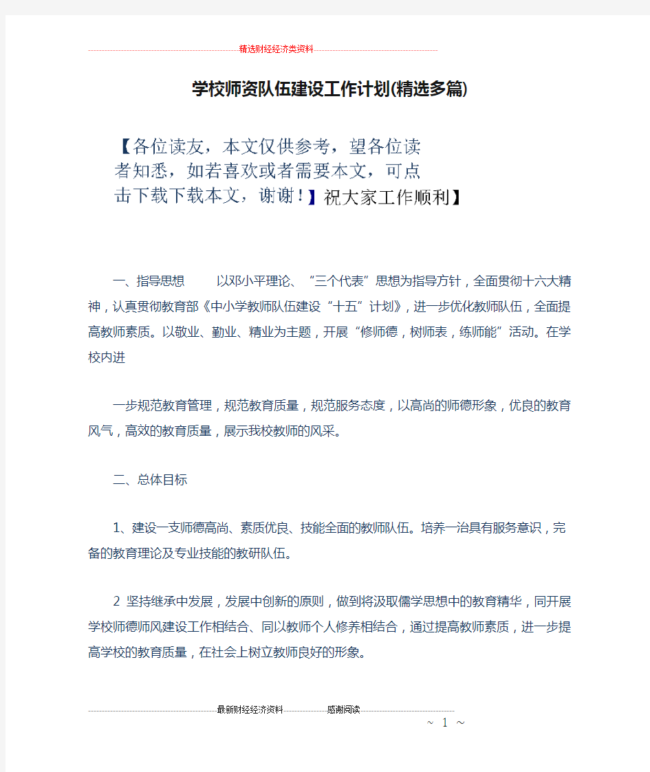 学校师资队伍建设工作计划(精选多篇)