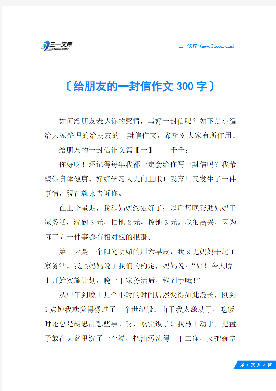 给朋友的一封信作文300字