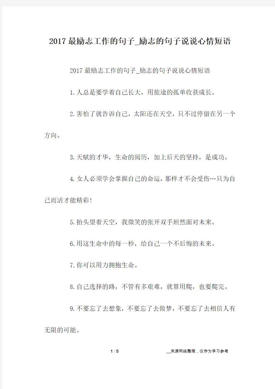 2017最励志工作的句子_励志的句子说说心情短语