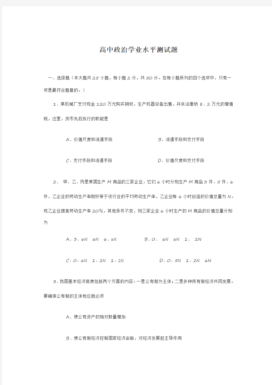 高中政治学业水平测试题