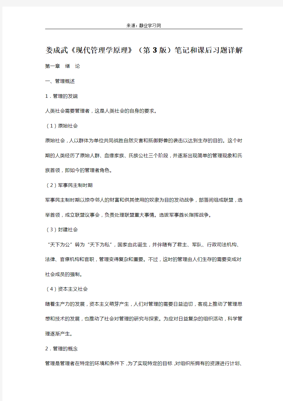 娄成武《现代管理学原理》(第3版)笔记和课后习题详解