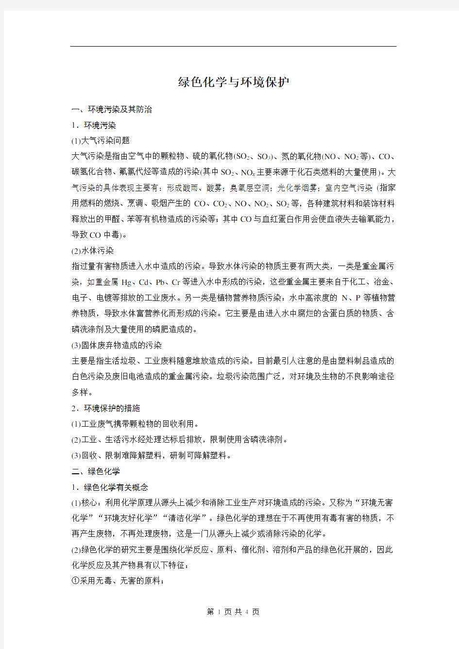 绿色化学与环境保护