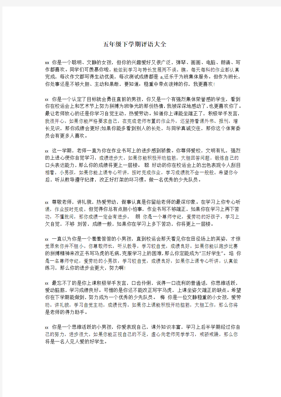 五年级下学期评语大全