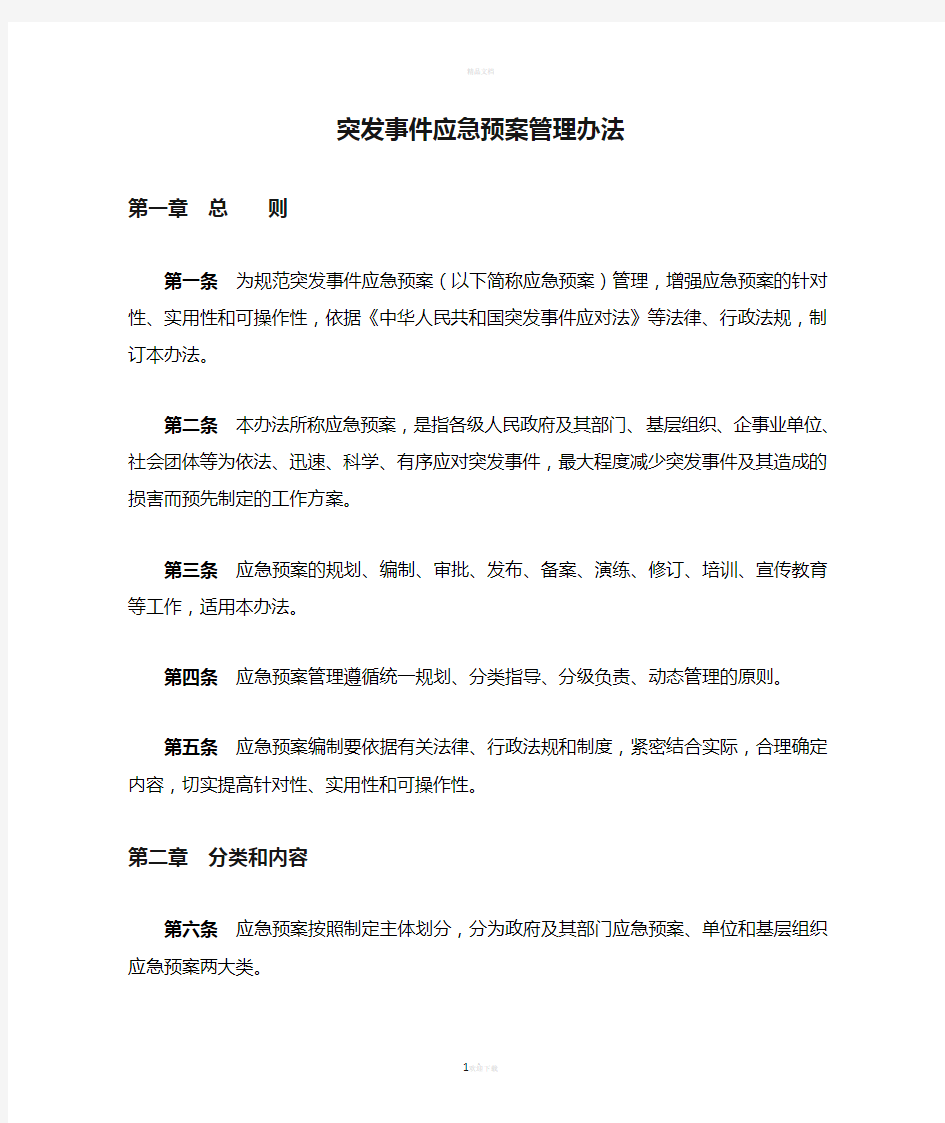 《突发事件应急预案管理办法》