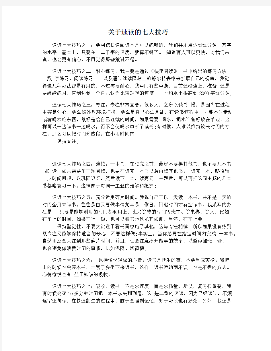 关于速读的七大技巧