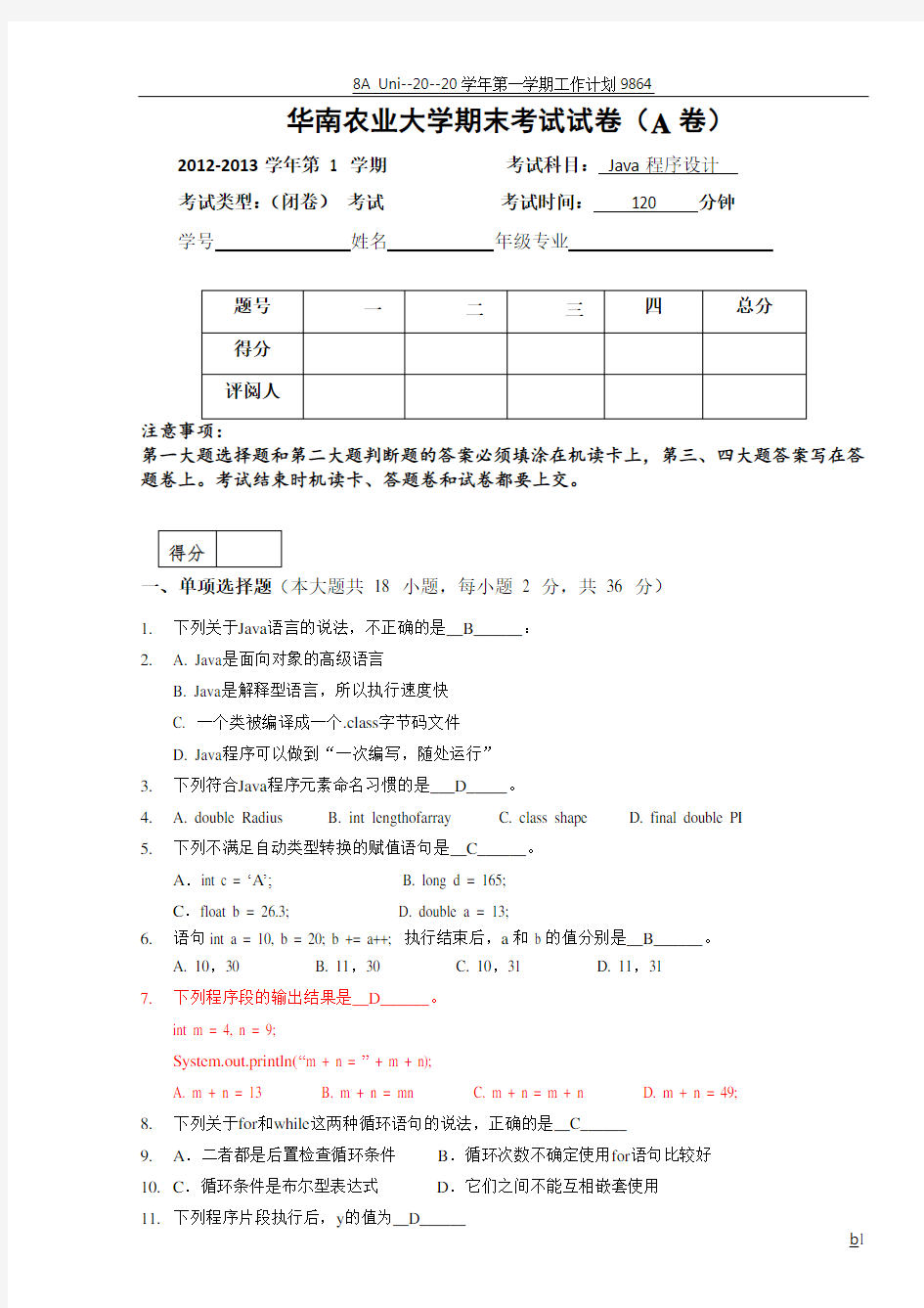 2012秋季Java程序设计期末考试试卷_A卷_(含答案)