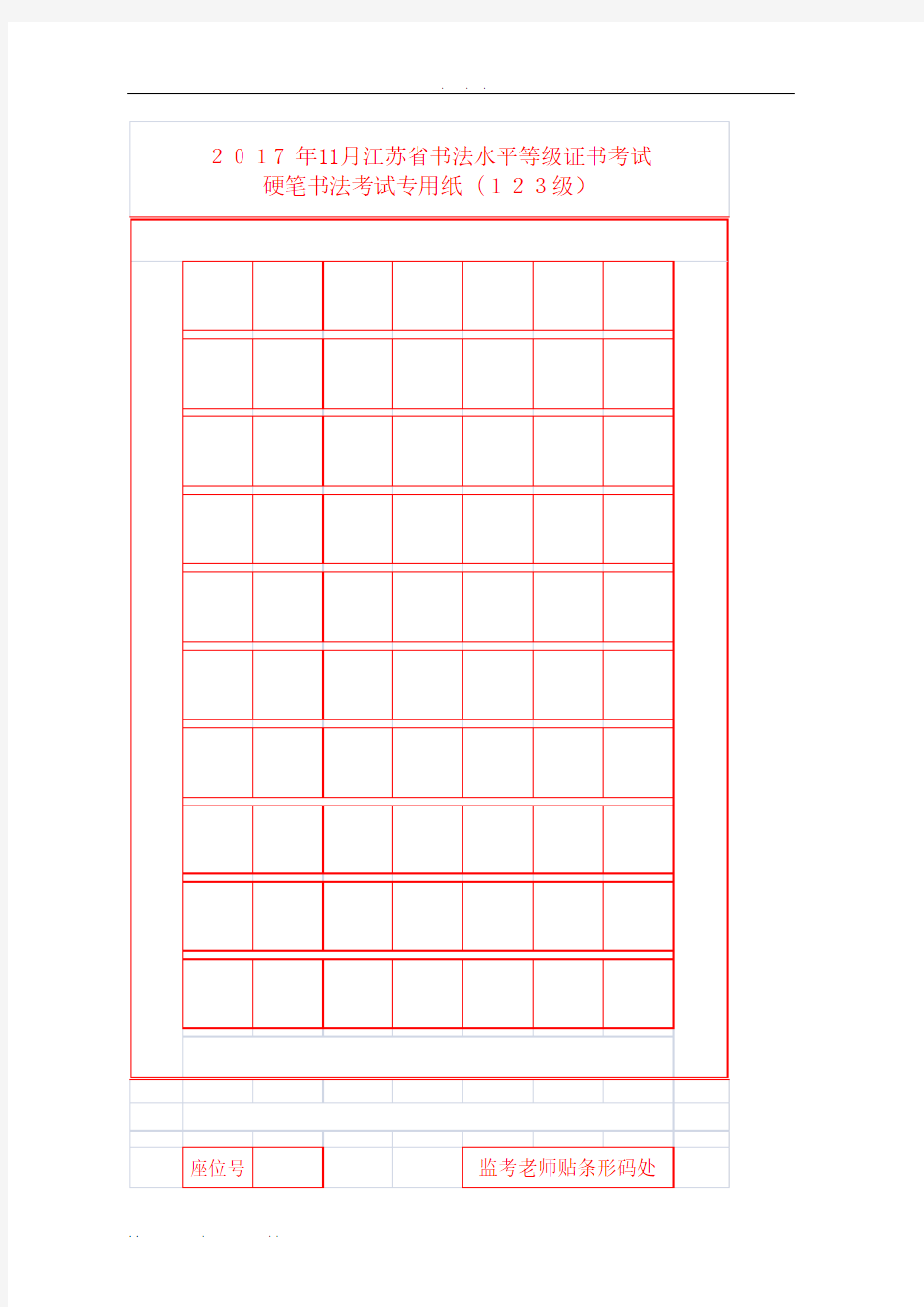 2017年硬笔书法考试专用纸(1-10级)