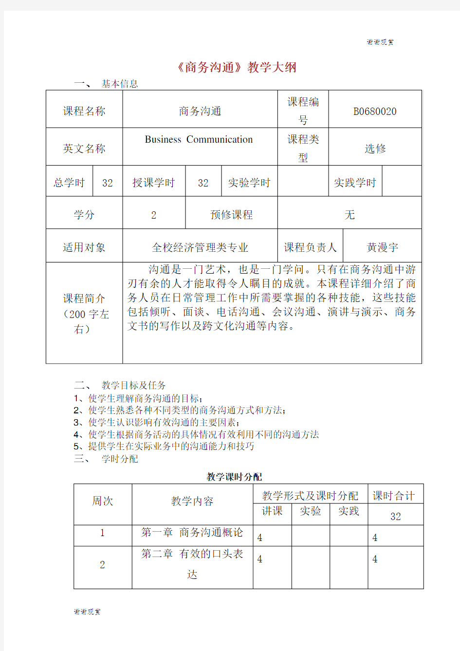 商务沟通教学大纲.doc