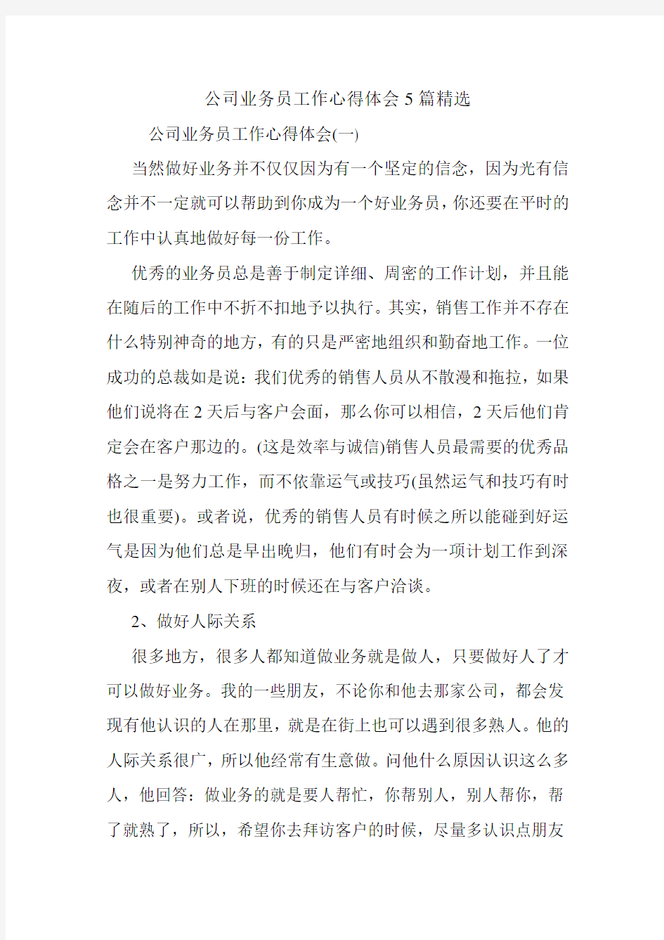 公司业务员工作心得体会5篇精选