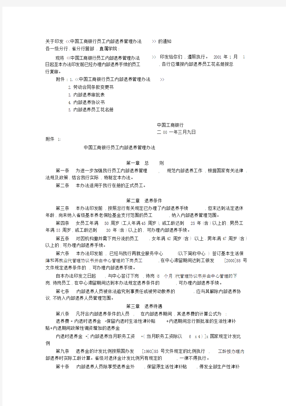 (完整版)中国工商银行员工内部退养管理办法.doc