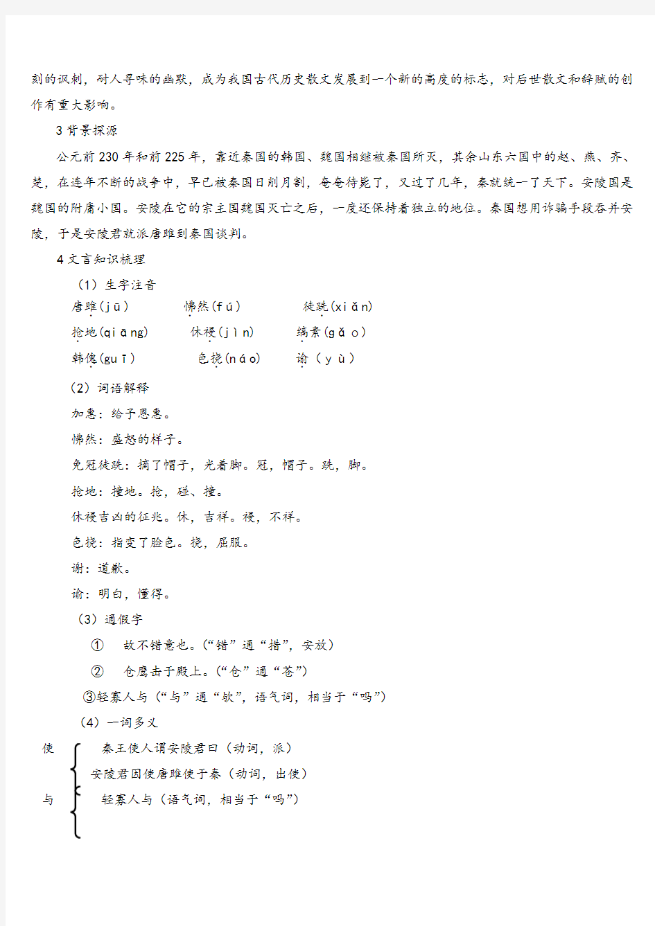 部编版九年级下册语文10 唐雎不辱使命教案与教学反思