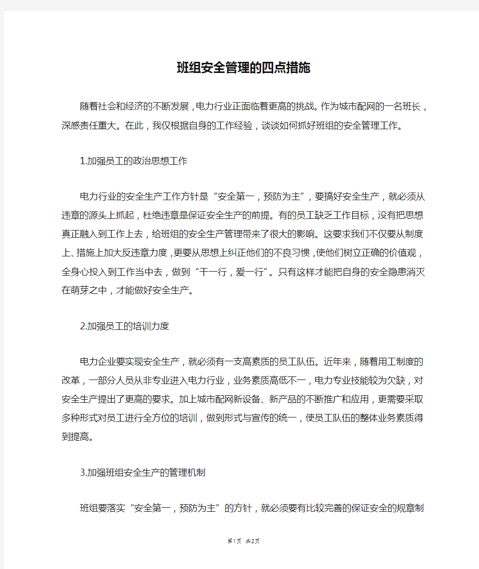 班组安全管理的四点措施