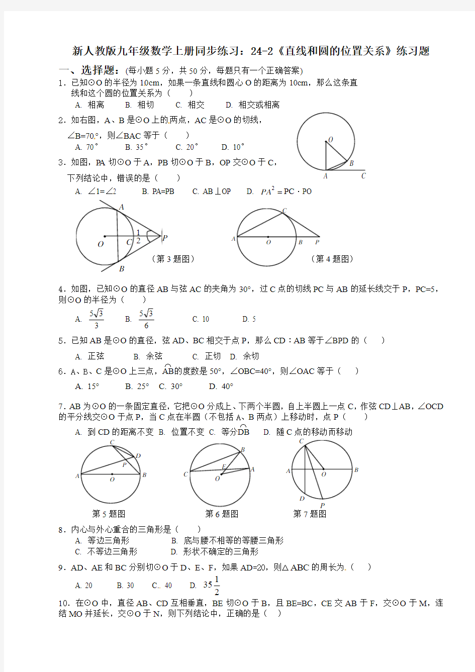 【最新】人教版九年级数学上册 同步练习：24-2《直线和圆的位置关系》练习题