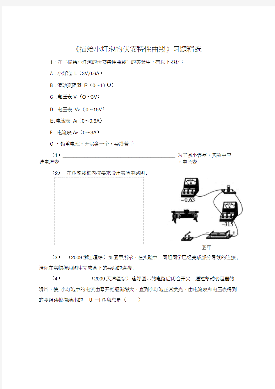 描绘小灯泡的伏安特性曲线试题精选(供参考)