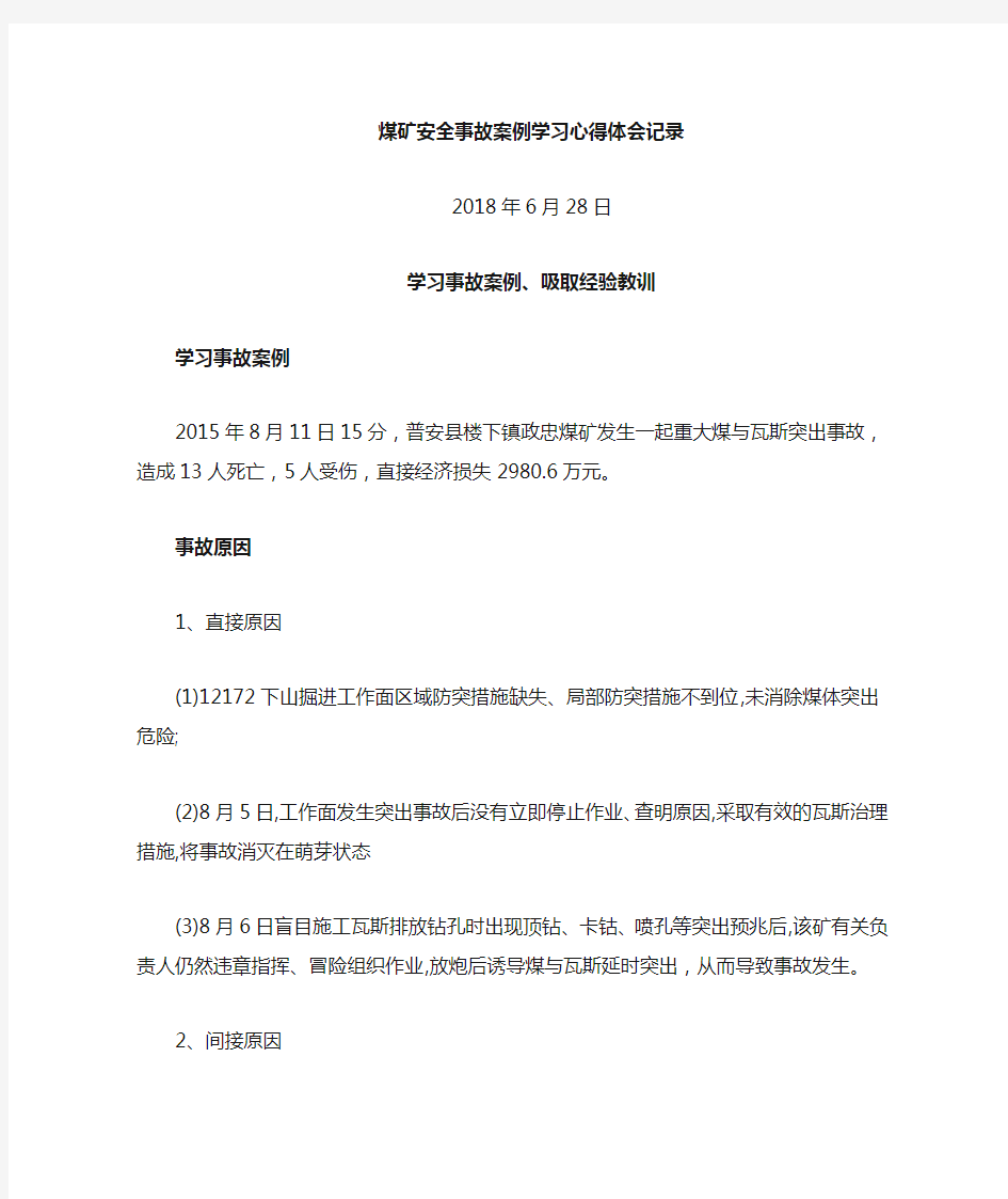 煤矿煤与瓦斯突出安全事故案例学习心得体会记录