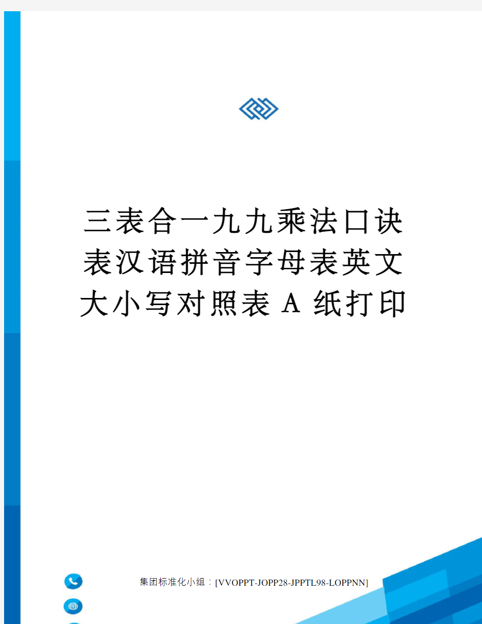 三表合一九九乘法口诀表汉语拼音字母表英文大小写对照表A纸打印