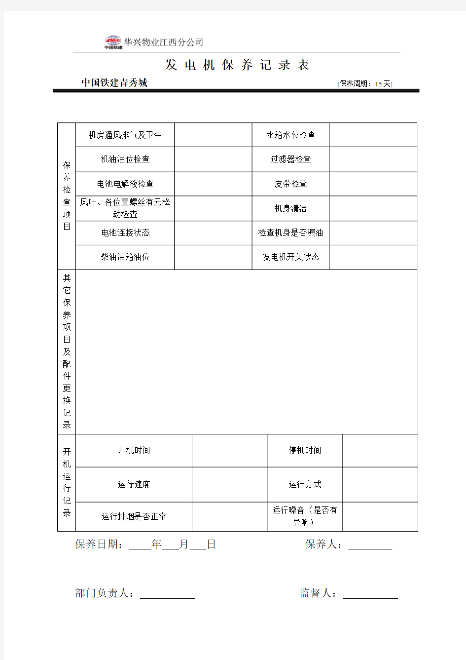 发电机保养记录表