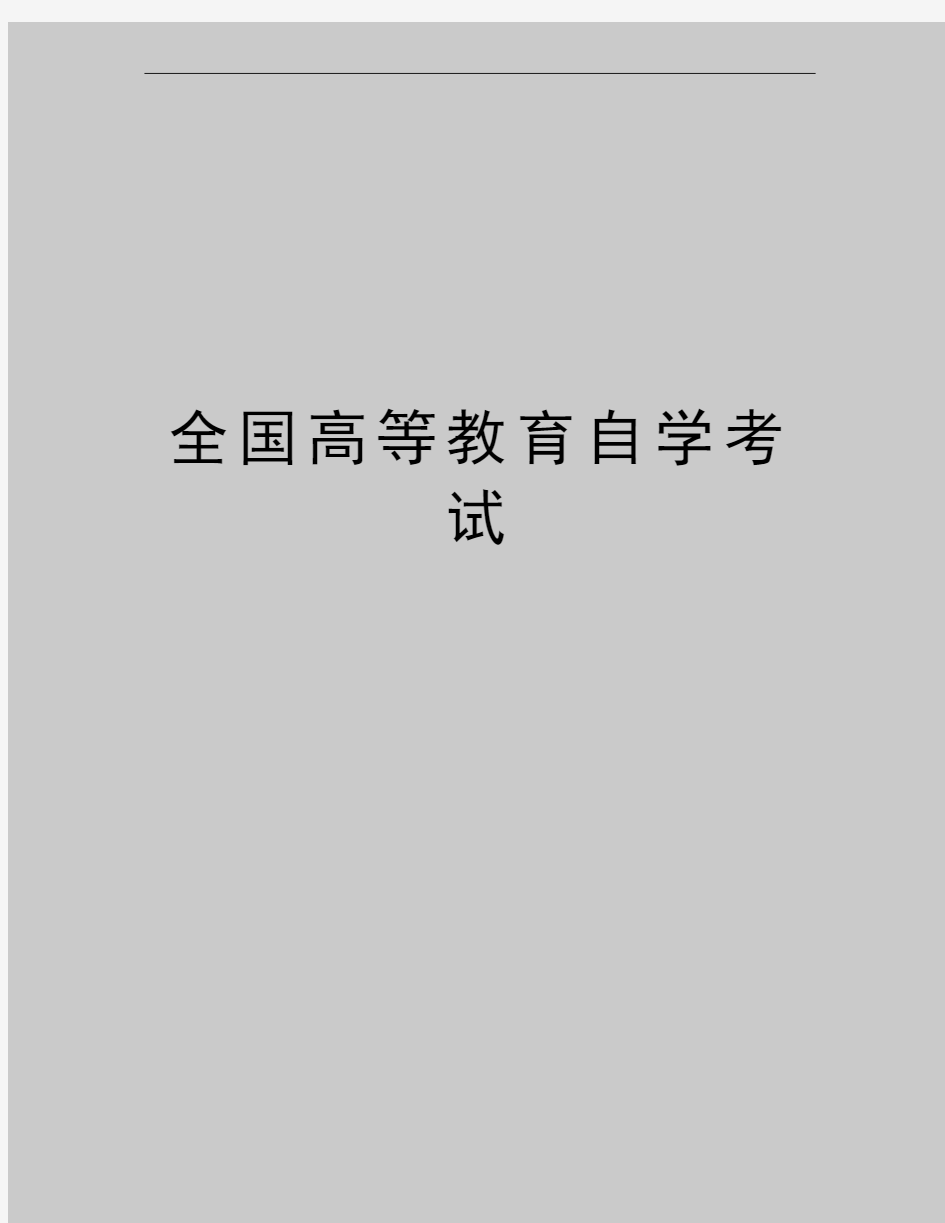 最新全国高等教育自学考试