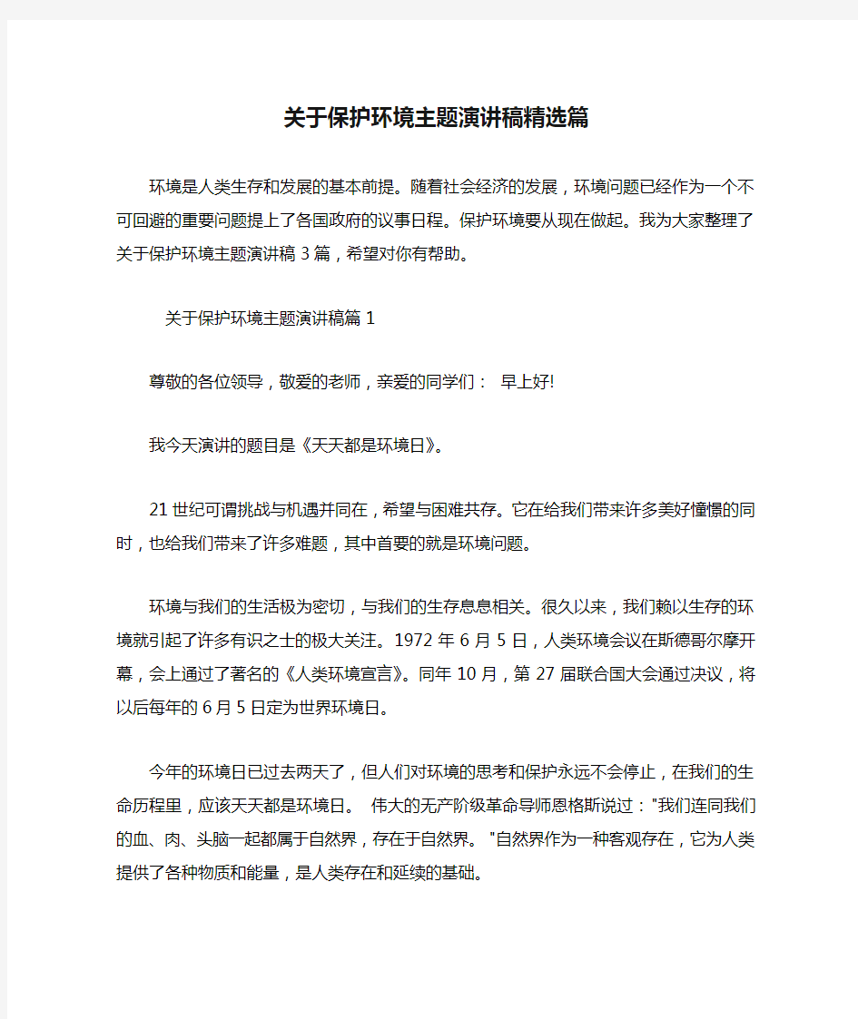 关于保护环境主题演讲稿精选篇